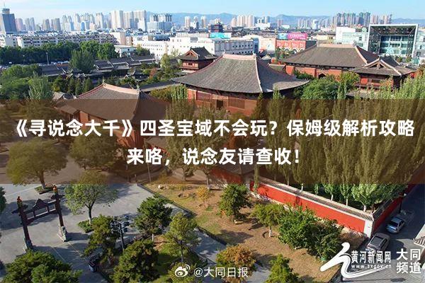 《寻说念大千》四圣宝域不会玩？保姆级解析攻略来咯，说念友请查收！